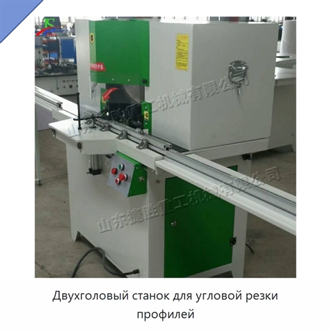 Двухголовый станок для угловой резки профилей