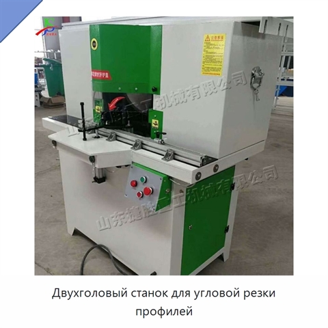 Двухголовый станок для угловой резки профилей