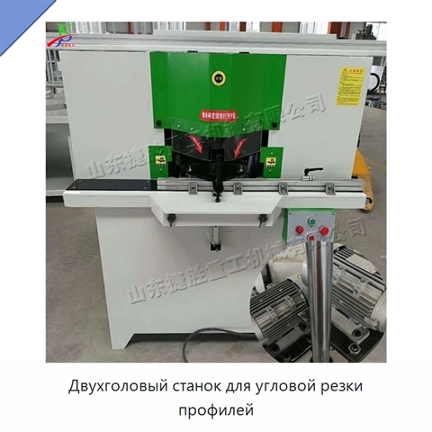 Двухголовый станок для угловой резки профилей