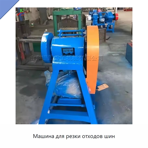 Машина для резки отходов шин