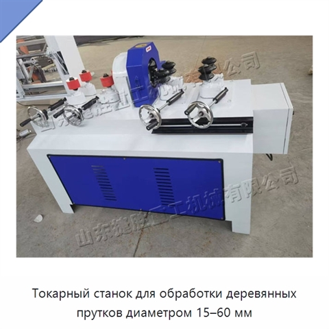 Токарный станок для обработки деревянных прутков диаметром 15–60 мм