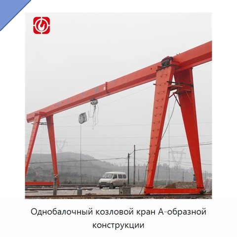 Однобалочный козловой кран А-образной конструкции
