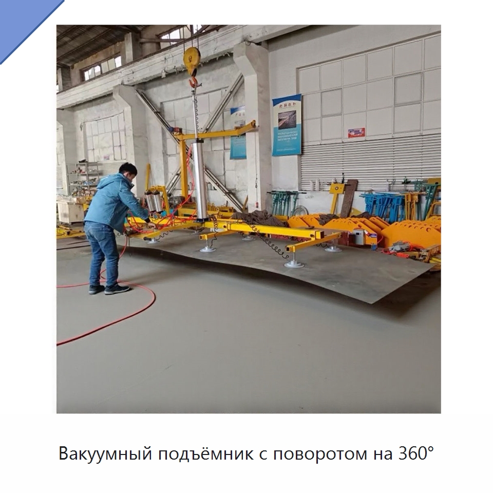 Вакуумный подъёмник с поворотом на 360° — Вакуумные грузозахваты