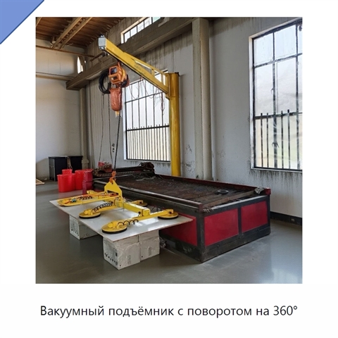 Вакуумный подъёмник с поворотом на 360°