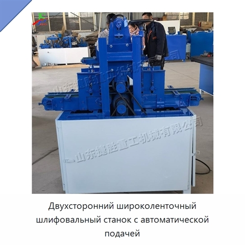 Двухсторонний широколенточный шлифовальный станок с автоматической подачей