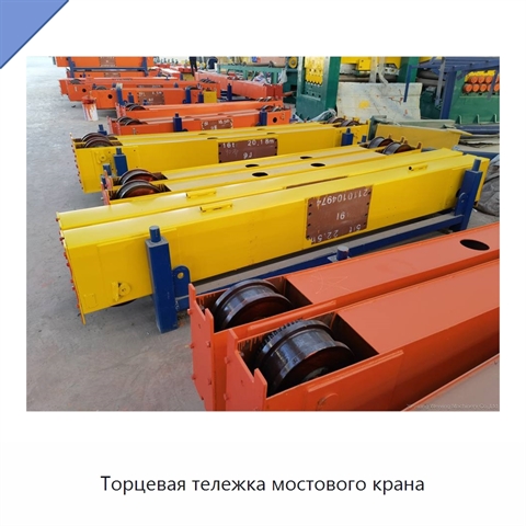 Торцевая тележка мостового крана