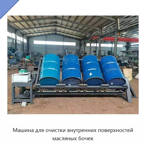 Машина для очистки внутренних поверхностей масляных бочек