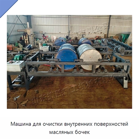 Машина для очистки внутренних поверхностей масляных бочек