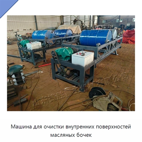 Машина для очистки внутренних поверхностей масляных бочек