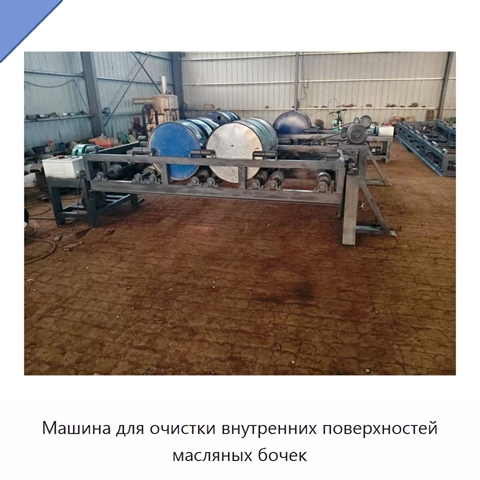 Машина для очистки внутренних поверхностей масляных бочек