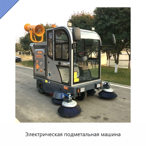 Электрическая подметальная машина