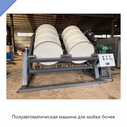 Полуавтоматическая машина для мойки бочек