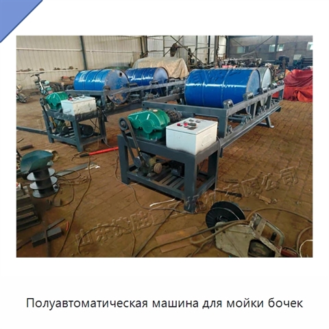 Полуавтоматическая машина для мойки бочек