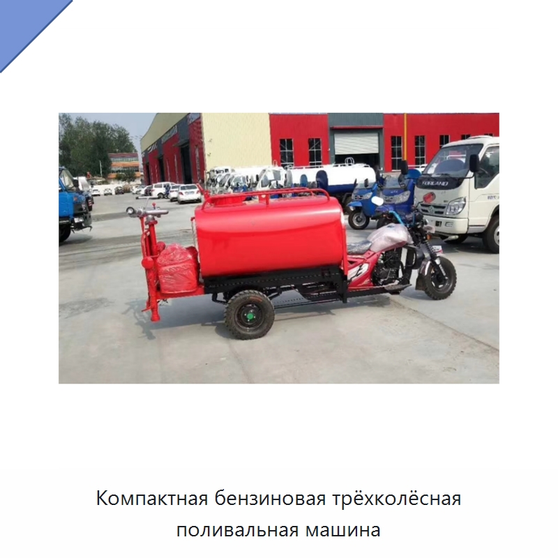 Компактная бензиновая трёхколёсная поливальная машина — Коммунальная техника