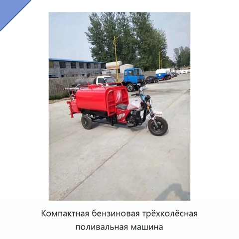 Компактная бензиновая трёхколёсная поливальная машина