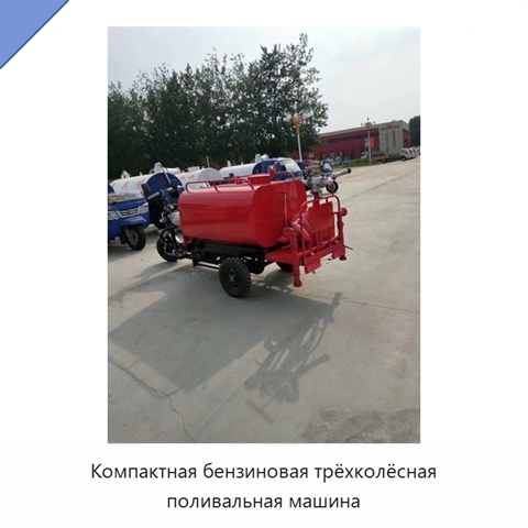 Компактная бензиновая трёхколёсная поливальная машина