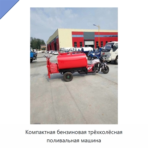 Компактная бензиновая трёхколёсная поливальная машина