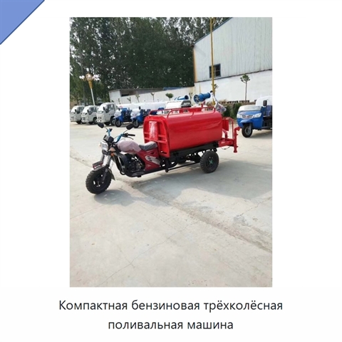 Компактная бензиновая трёхколёсная поливальная машина