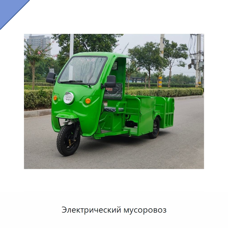 Электрический мусоровоз — Коммунальная техника