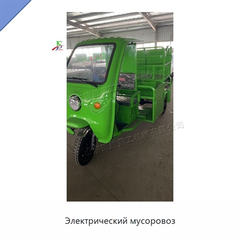 Электрический мусоровоз