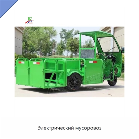 Электрический мусоровоз