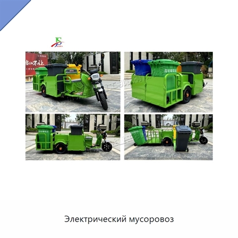 Электрический мусоровоз