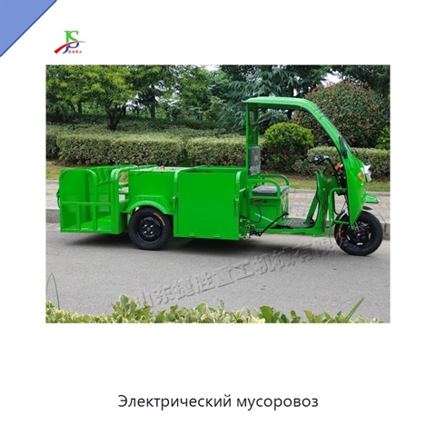 Электрический мусоровоз
