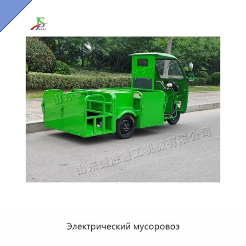 Электрический мусоровоз