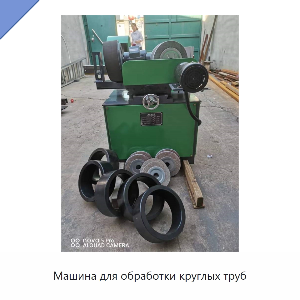 Машина для обработки круглых труб — Полировальные станки по металлу
