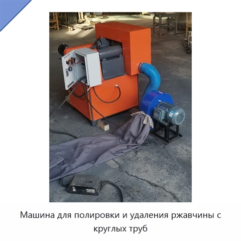 Машина для полировки и удаления ржавчины с круглых труб