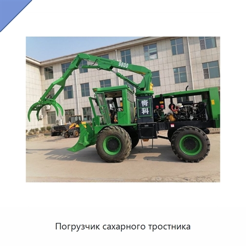 Погрузчик сахарного тростника