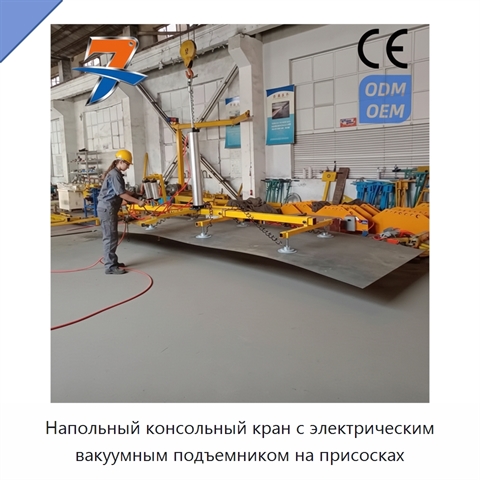 Напольный консольный кран с электрическим вакуумным подъемником на присосках