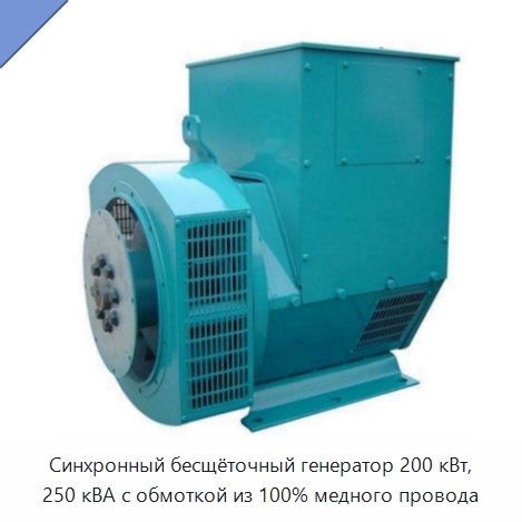 Синхронный бесщёточный генератор 200 кВт, 250 кВА с обмоткой из 100% медного провода
