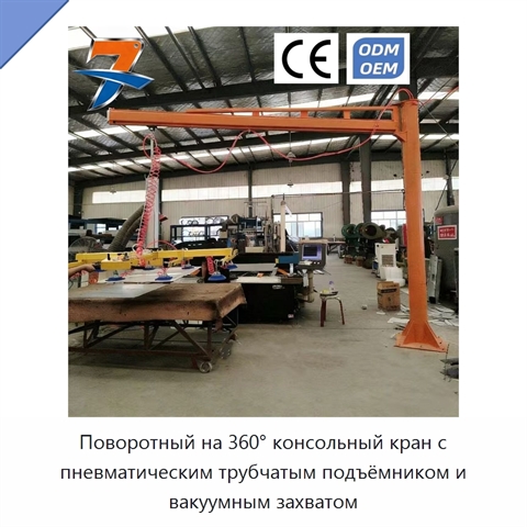 Поворотный на 360° консольный кран с пневматическим трубчатым подъёмником и вакуумным захватом