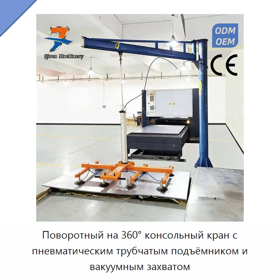 Поворотный на 360° консольный кран с пневматическим трубчатым подъёмником и вакуумным захватом — Вакуумные грузозахваты