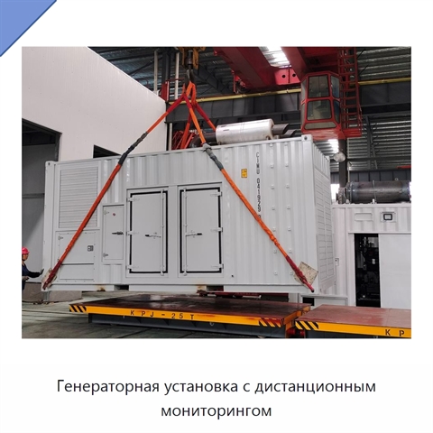 Генераторная установка с дистанционным мониторингом