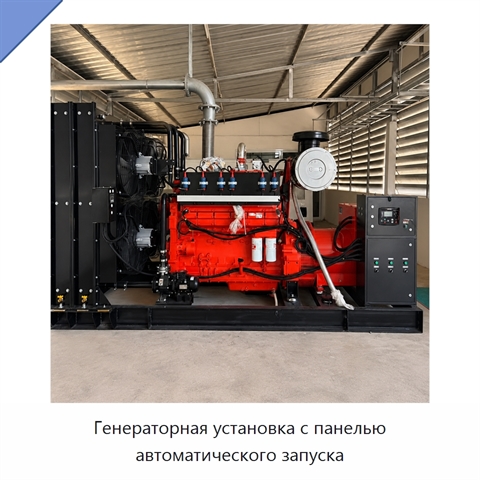 Генераторная установка с панелью автоматического запуска