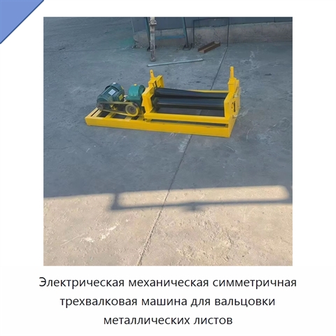 Электрическая механическая симметричная трехвалковая машина для вальцовки металлических листов