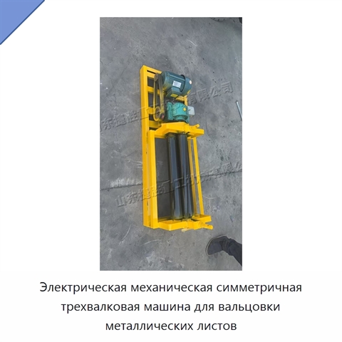 Электрическая механическая симметричная трехвалковая машина для вальцовки металлических листов