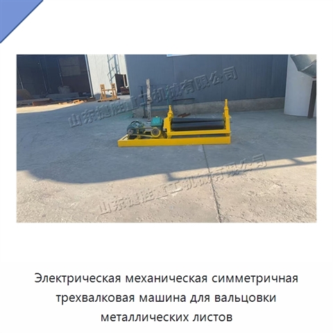 Электрическая механическая симметричная трехвалковая машина для вальцовки металлических листов