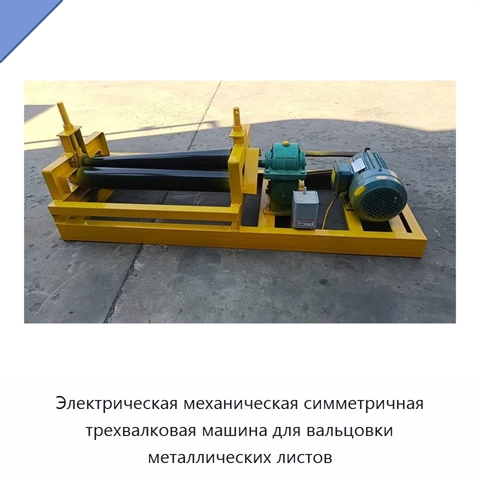 Электрическая механическая симметричная трехвалковая машина для вальцовки металлических листов