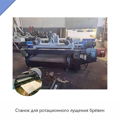 Станок для ротационного лущения брёвен