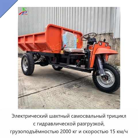 Электрический шахтный самосвальный трицикл с гидравлической разгрузкой, грузоподъёмностью 2000 кг и скоростью 15 км/ч