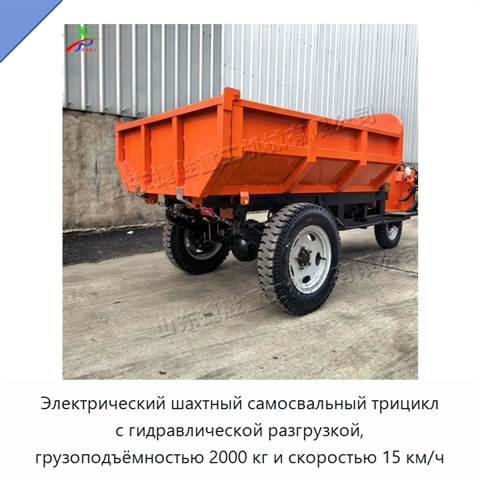 Электрический шахтный самосвальный трицикл с гидравлической разгрузкой, грузоподъёмностью 2000 кг и скоростью 15 км/ч