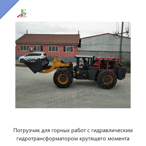 Погрузчик для горных работ с гидравлическим гидротрансформатором крутящего момента