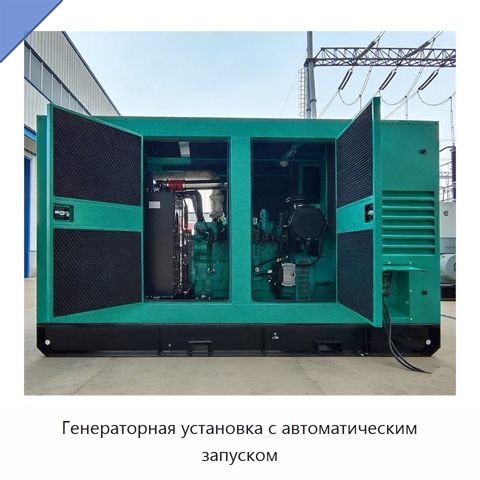 Генераторная установка с автоматическим запуском