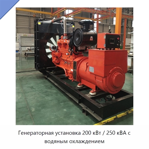 Генераторная установка 200 кВт / 250 кВА с водяным охлаждением