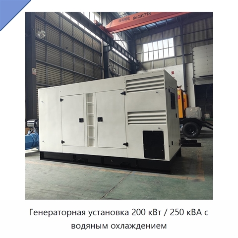 Генераторная установка 200 кВт / 250 кВА с водяным охлаждением