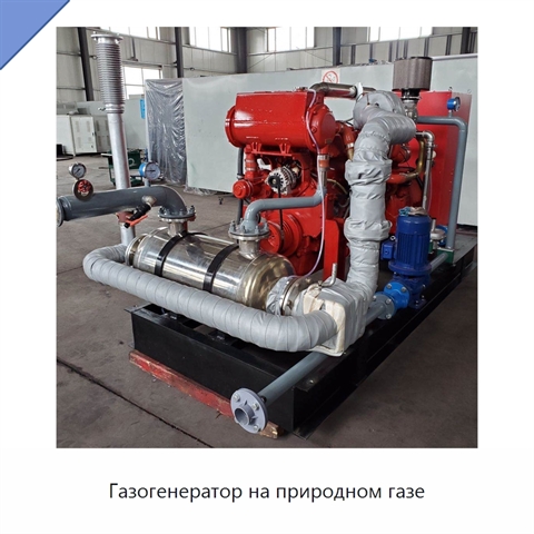 Газогенератор на природном газе