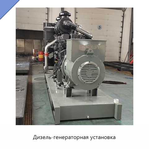 Дизель-генераторная установка